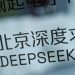 Shqetësime për privatësinë nga programi kinez i inteligjencës artificiale “DeepSeek”